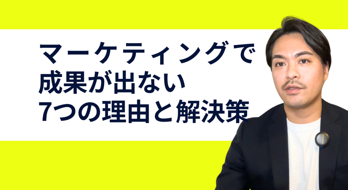 なぜマーケティングが成果を出せないのか？7つの理由とその解決策