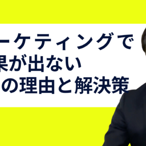 なぜマーケティングが成果を出せないのか？7つの理由とその解決策