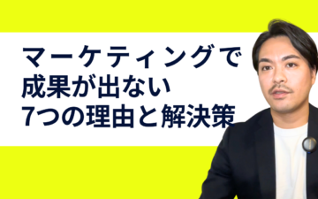 なぜマーケティングが成果を出せないのか？7つの理由とその解決策